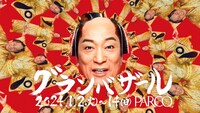 テレビCM「2024冬 PARCOグランバザール『#マツケン降臨』」編より。