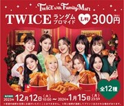 TWICEランダムブロマイド 告知画像