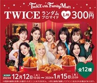TWICEランダムブロマイド 告知画像