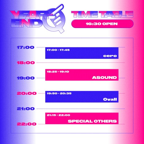 「忘年Q」タイムテーブル