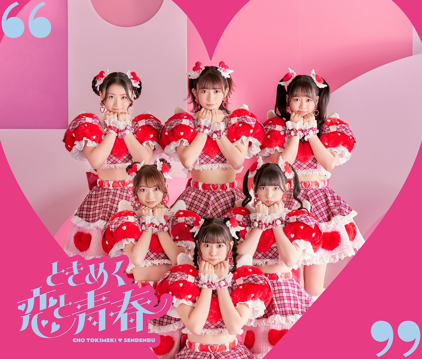 超ときめき♡宣伝部「ときめく恋と青春」恋盤（TYPE-A）ジャケット