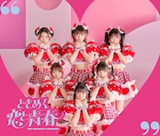 超ときめき♡宣伝部「ときめく恋と青春」恋盤(TYPE-A)ジャケット