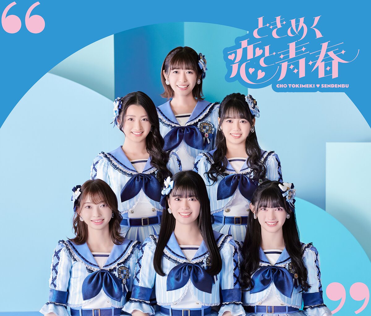 超ときめき♡宣伝部「ときめく恋と青春」青春盤（TYPE-B）ジャケット 