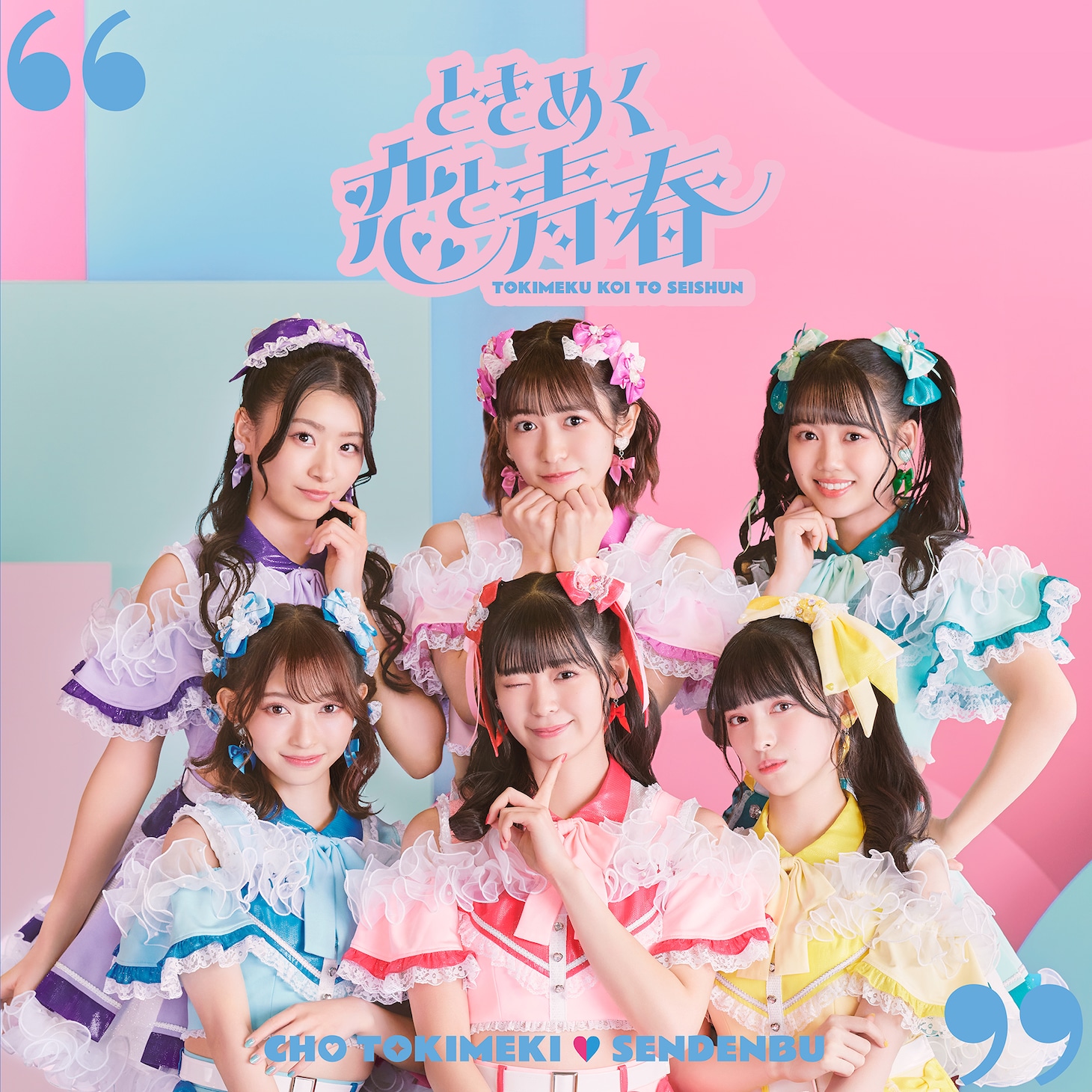 超ときめき♡宣伝部「ときめく恋と青春」通常盤（TYPE-C）ジャケット