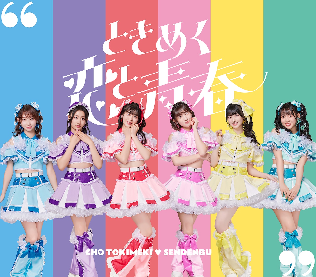 超ときめき♡宣伝部　ときめく恋と青春 【mu-mo shop限定/超青春盤】 Amazon.co.jp: 超ときめき宣伝部 CD ときめく恋と青春 超青春盤