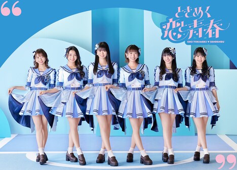 超ときめき♡宣伝部「ときめく恋と青春」超青春盤ジャケット