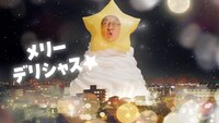 ローソン新テレビCM「メリーデリシャス！ クリスマススイーツ」編より。