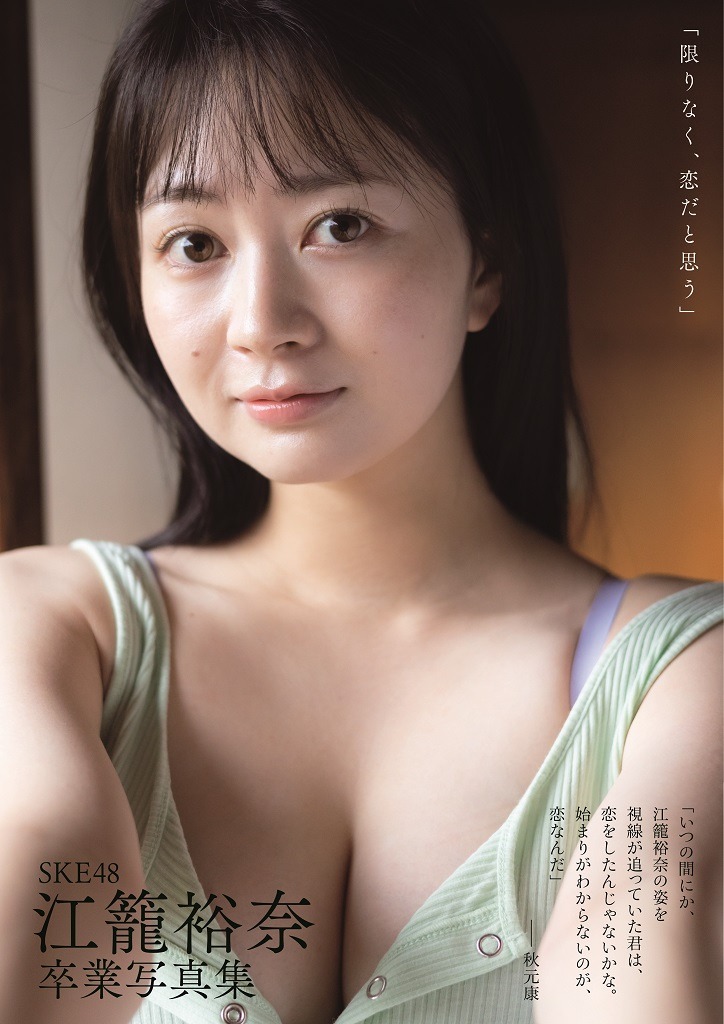 江籠裕奈の卒業写真集「限りなく、恋だと思う」セブンネット版表紙。（撮影：青山裕企）