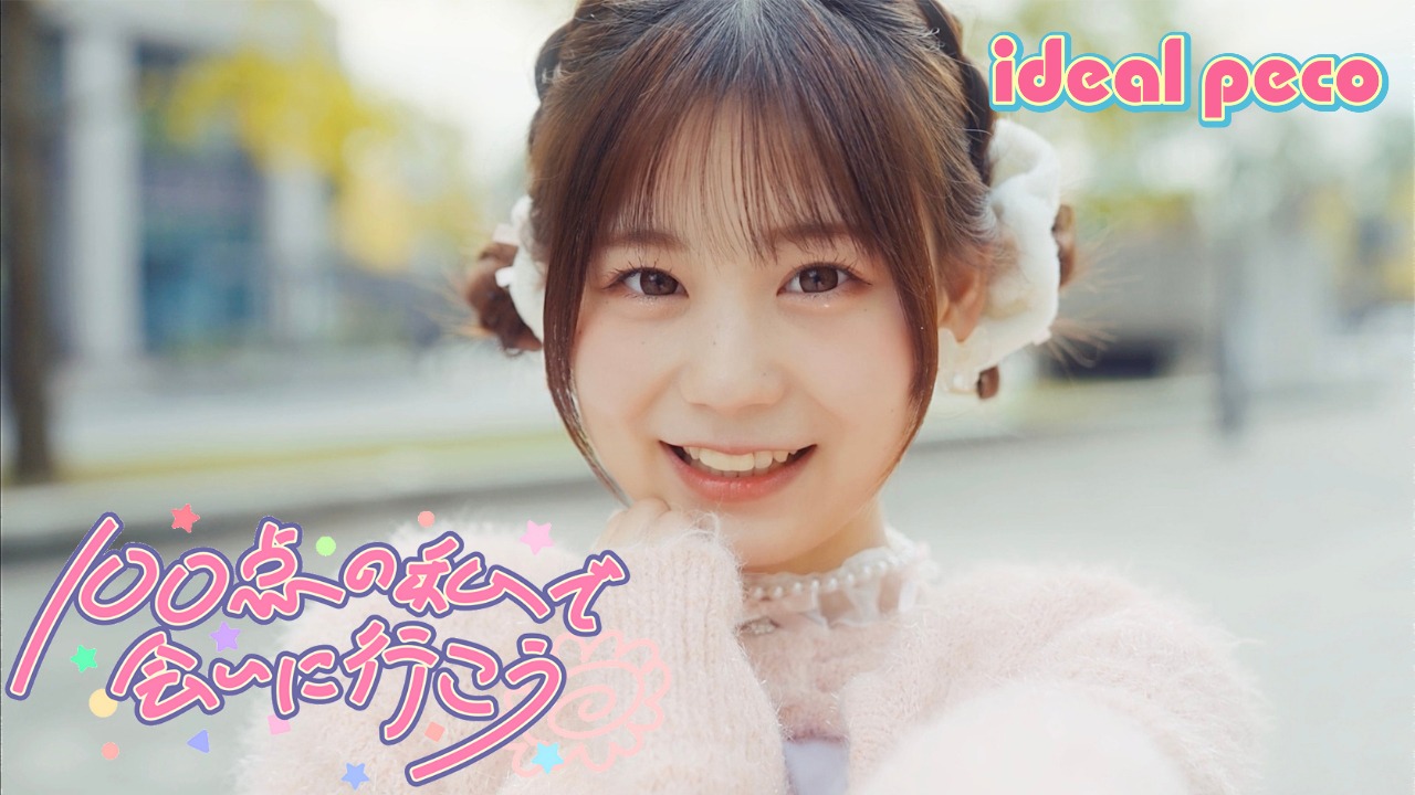ideal peco「100点の私で会いに行こう」ミュージックビデオのサムネイル。