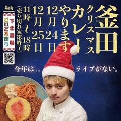FOMAREカマタ「今年は…ライブがない」クリスマスに下北沢で自信作カレー提供