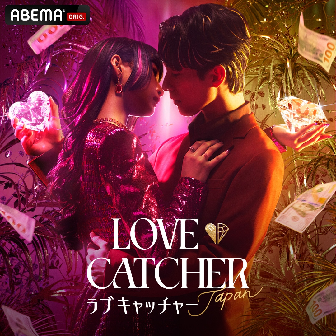 「LOVE CATCHER Japan」告知ビジュアル (c)CJ ENM CO., LTD. All Rights Reserved (c)AbemaTV,Inc.