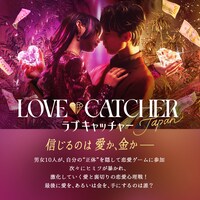 「LOVE CATCHER Japan」告知ビジュアル (c)CJ ENM CO., LTD. All Rights Reserved (c)AbemaTV,Inc.