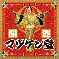 「開運マツケン堂」ビジュアル