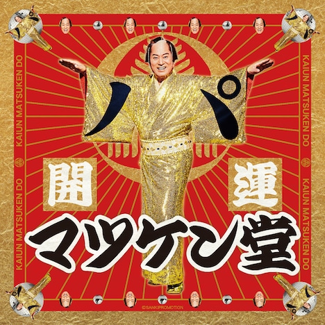 「開運マツケン堂」ビジュアル