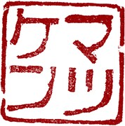 マツケンのInstagramスタンプ。