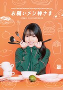 麻倉ももが食べ物としゃべる新感覚飯テロドラマで初主演、料理の声＆主題歌も担当