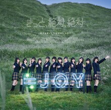 ≒JOY「きっと、絶対、絶対」Type Aジャケット