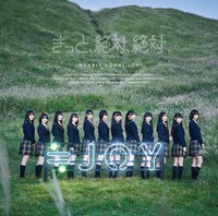 ≒JOY「きっと、絶対、絶対」Type Bジャケット