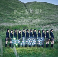 ≒JOY「きっと、絶対、絶対」Type Bジャケット