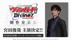 Kis-My-Ft2宮田俊哉、アニメ「ヴァンガード」新作の主演声優に決定