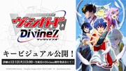 「カードファイト!! ヴァンガード Divinez」ビジュアル。(c)bushiroad All Rights Reserved. (c)VANGUARD Divinez Character Design (C)2021-2024 CLAMP・ST