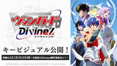「カードファイト!! ヴァンガード Divinez」ビジュアル。(c)bushiroad All Rights Reserved. (c)VANGUARD Divinez Character Design (C)2021-2024 CLAMP・ST