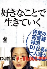 “特別な自分”を信じ続けたDJ社長、初の書籍は“海賊版”がオフィシャルに