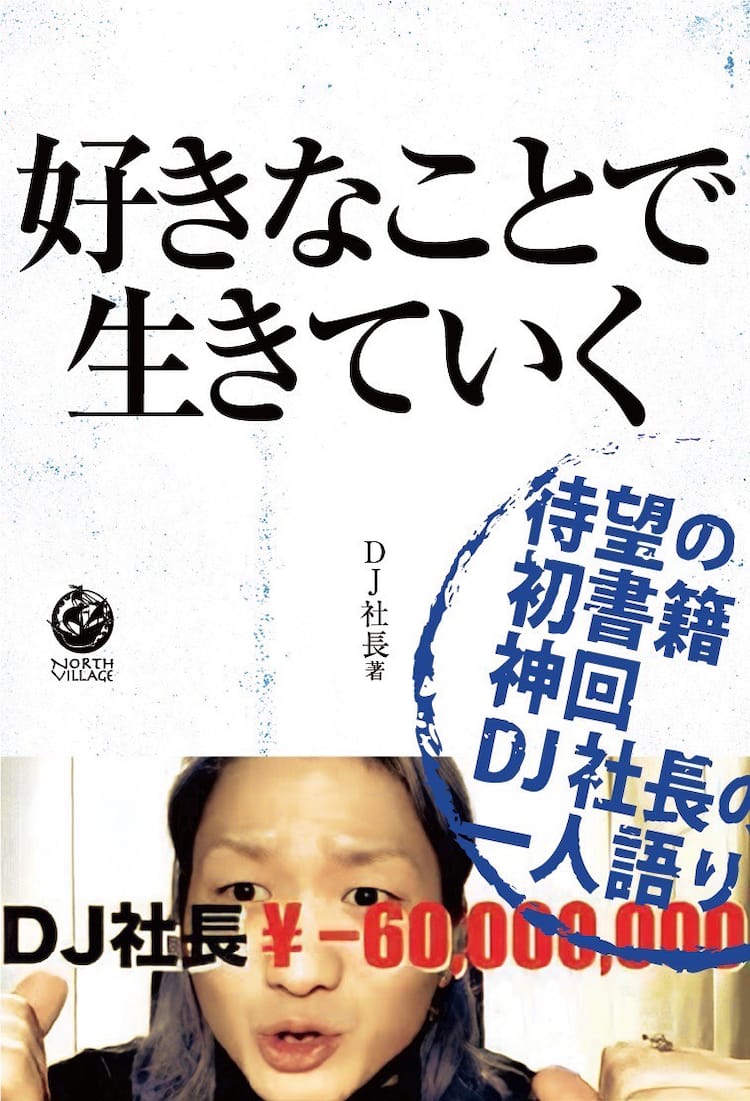 dj 社長