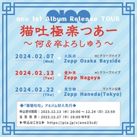 「猫吐極楽つあー ～何&卒よろしゅう～」