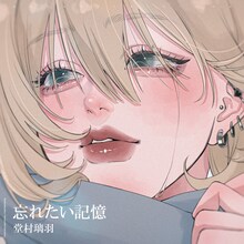 堂村璃羽「忘れたい記憶」配信ジャケット