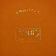 りりあ。「最後のバイバイ。」配信ジャケット