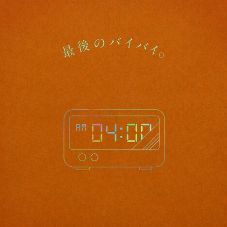 りりあ。「最後のバイバイ。」配信ジャケット
