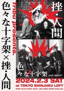 「Tribu presents 色々な十字架×挫・人間」告知ビジュアル