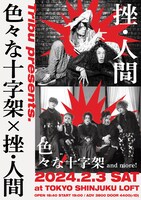 「Tribu presents 色々な十字架×挫・人間」告知ビジュアル