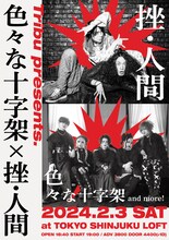 「Tribu presents 色々な十字架×挫・人間」告知ビジュアル