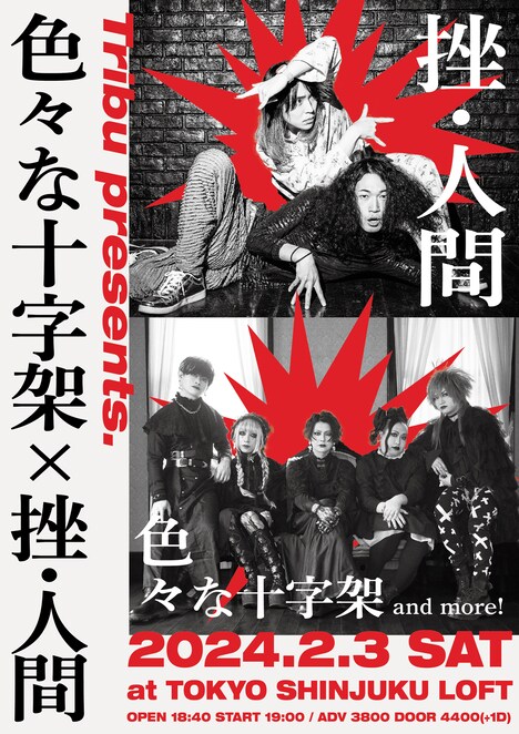「Tribu presents 色々な十字架×挫・人間」告知ビジュアル