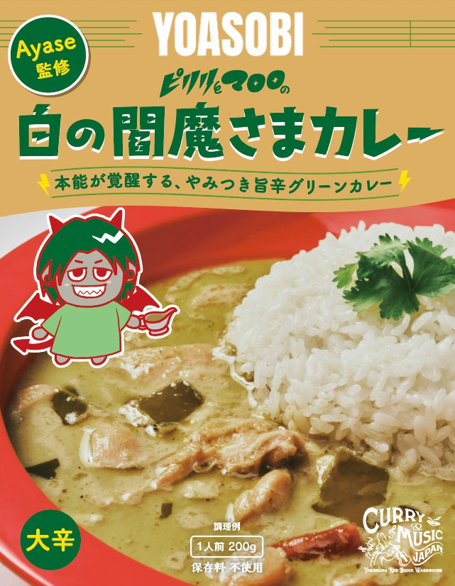「Ayase 監修 白の閻魔さまカレー」パッケージ