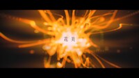 East Of Eden「花美」ミュージックビデオより。