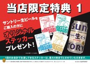 YOASOBI×「サントリー生ビール」限定コラボポップアップストア特典