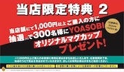 YOASOBI×「サントリー生ビール」限定コラボポップアップストア特典