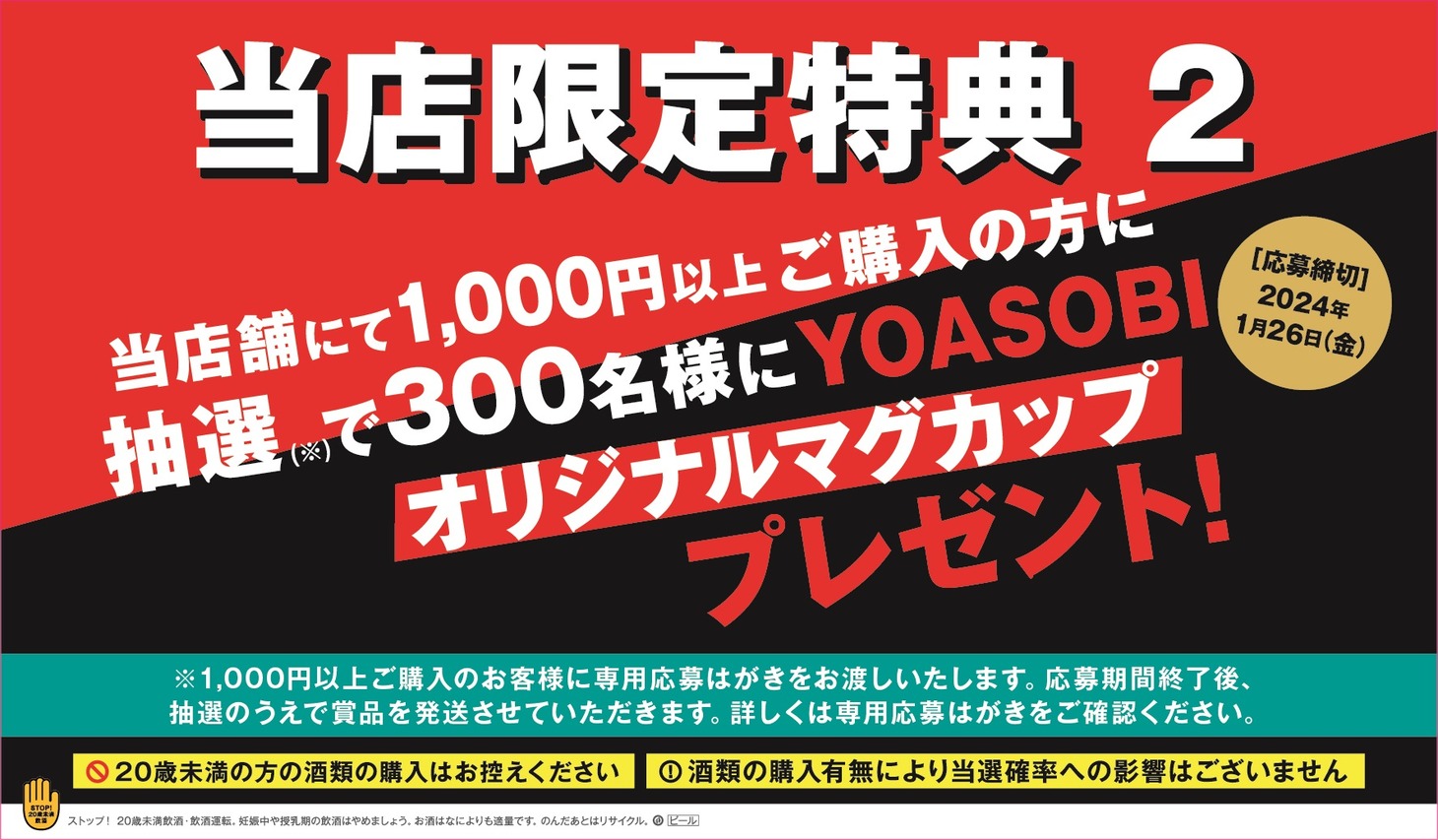 YOASOBI×「サントリー生ビール」限定コラボポップアップストア特典