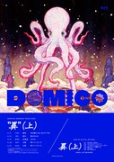 「ドミコワンマンツアー2024 “異”（上）」告知ビジュアル