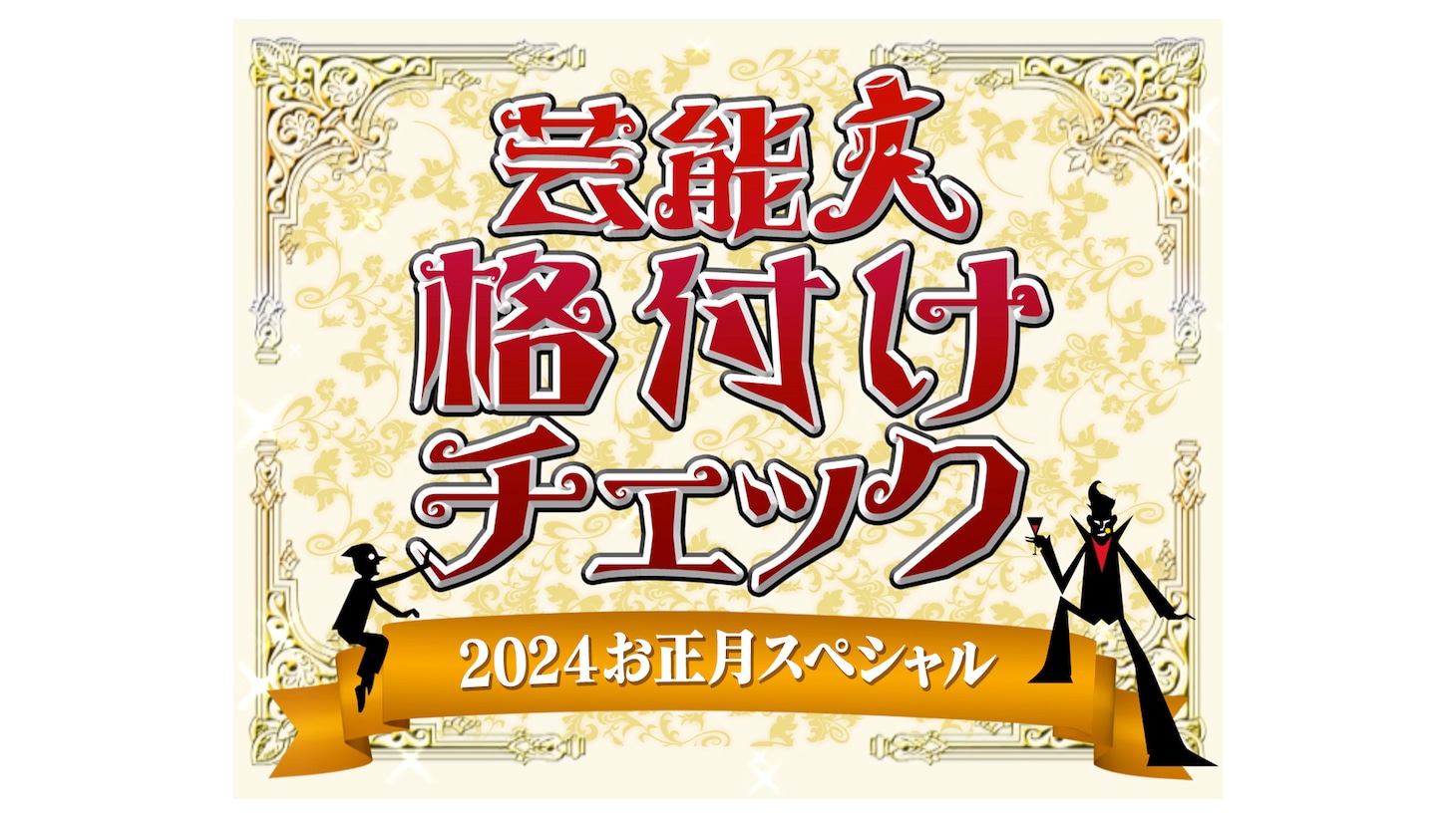 「芸能人格付けチェック！2024お正月スペシャル」ロゴ (c)ABCテレビ