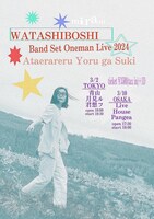 みらん「WATASHIBOSHI リリース記念 Band Set Oneman Live 2024 “与えられる夜が好き”」フライヤー