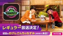 「おげんさんのサブスク堂」（画像提供：NHK）