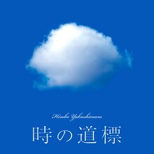 薬師丸ひろ子「時の道標」配信ジャケット