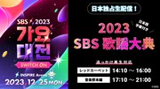 「2023 SBS歌謡大典」キービジュアル