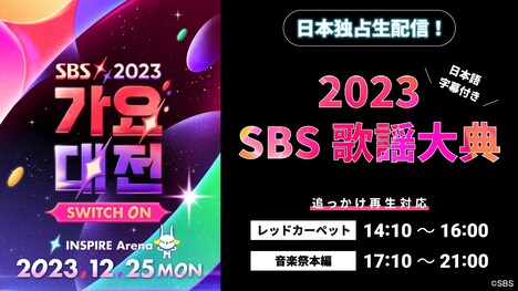 「2023 SBS歌謡大典」キービジュアル