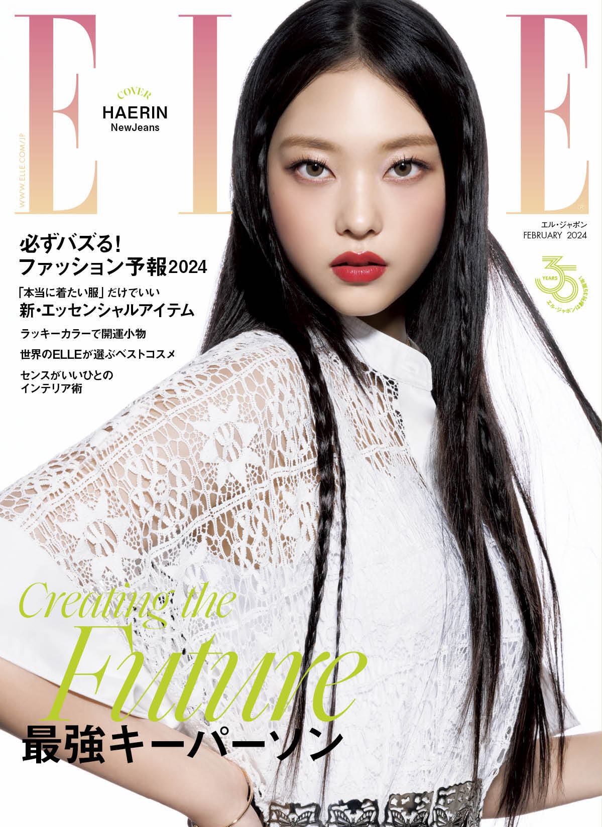 ファッション誌「エル・ジャポン」2月号の表紙。