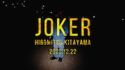 北山宏光「JOKER」ティザー映像のサムネイル。(c)TOBE Co., Ltd.
